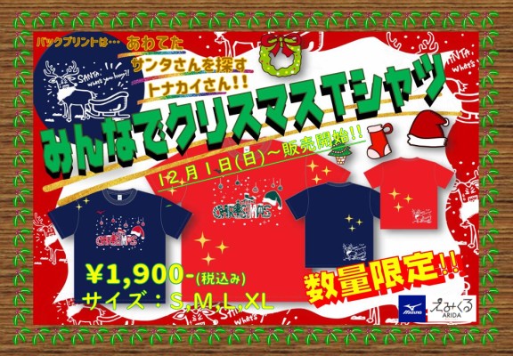 2024ミズノクリスマスTシャツ販売開始に関してのお知らせ】|有田市民